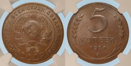 Russia 1924 CCCP Cu 5 Kopek , Plain Edge variety *MS 63 BN*