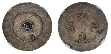 Korea (1882-83) (Ag). 2 Chon. Graded AU 55 by NGC