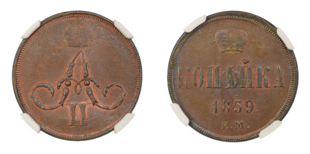 Russia 1859EM, Kopeck. Toothed Border. Graded MS 64 Brown by NGC. - the highest graded.