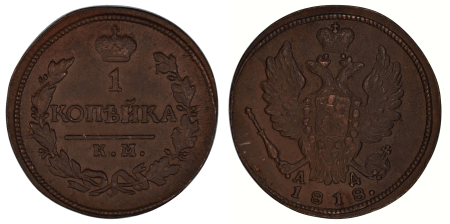 Russia, Kopek 1818 KM AM, (Bitkin 535 R) a little oxidised