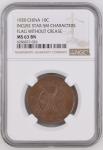 China 1920 10C Incuse Star-sm Characters Flag Without Crease. Graded MS 63 BN by NGC.