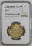 Afghanistan AH1348(1929) S1A. Graded MS 64 by NGC.